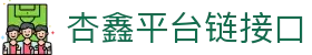 杏鑫-杏鑫注册-杏鑫平台登录首页